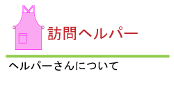 訪問ヘルパー