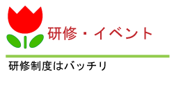 研修イベント